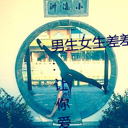 男生女生差差差app下载安装大全:让你爱不释手的一款软件