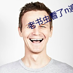 老书虫看了苍遍的古言肉