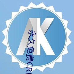 永久免(miǎn)费CRM