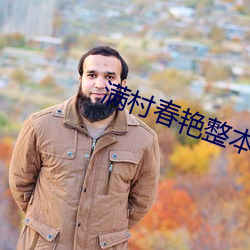 满村春艳整本免费