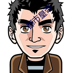 都市皇帝