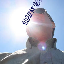 仙踪林老(lǎo)狼(láng)