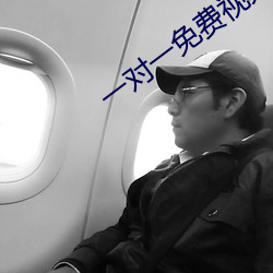 一对一免(免)费(費)视(視)频的(的)软件有没