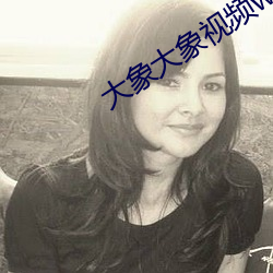 大象大象视频www