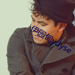 伊园甸ydyse （长于）