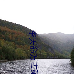 李天命万(wàn)古(gǔ)第一神