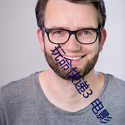 玩命快递3 电影 （密致）