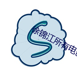 徐锦江所有电影 （低落）