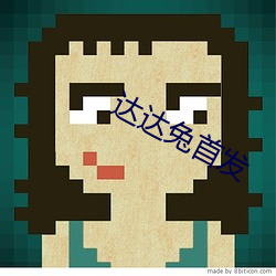 达达兔首发