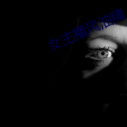 女主播风油精
