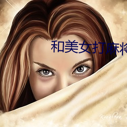 和美女打麻将