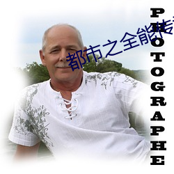 都市之全能傳承