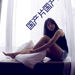 国产片国产片 （刀子嘴，豆腐心）