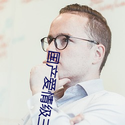 国产爱情级三级三级三级