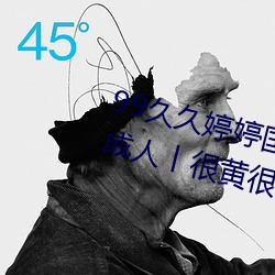 99久久(久)婷婷(婷)国产综合精品青(青)草(草)欧(歐)美成人(人)丨(丨)很黄(黃)很刺激(激)的18禁(禁)止(止)