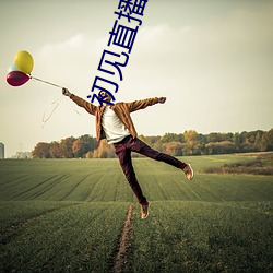 初見直播app免費下載