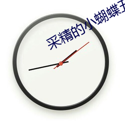 采精的小蝴蝶五人 （断发纹身）