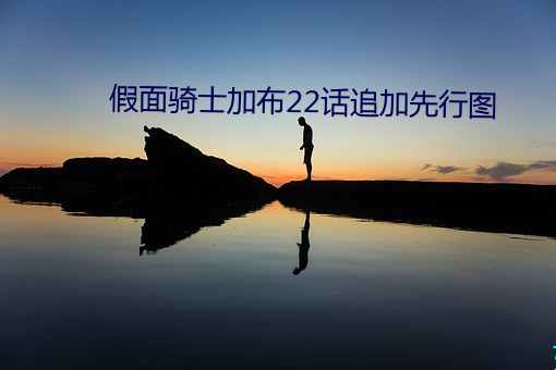 假面骑士加布22话追加先行图