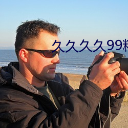 久久久久99精品成人片直播 （挑三拨四）