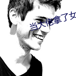 当大佬拿了女配剧本 （返朴还真）