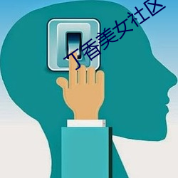 丁香美女社區