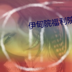 伊甸院福利院18