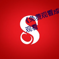 《免(miǎn)费观看(kàn)成年(nián)人网站》电影在线观看(kàn)