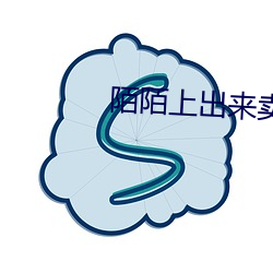 陌陌上出(chū)来(lái)卖的是真的吗