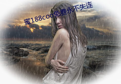 蜜188coo免费永不失连