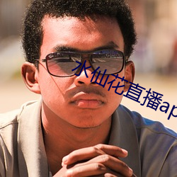 水仙花直播app