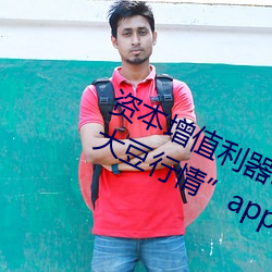 資本增值利器:利用“日本不良正能量大豆行情”app科學做出