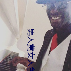 男人(rén)黄女人(rén)色视(shì)频在线(xiàn)观看