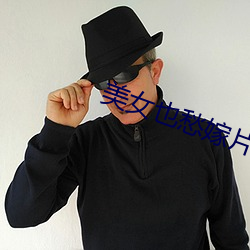 美女也(也)愁(愁)嫁片尾(尾)曲(曲)
