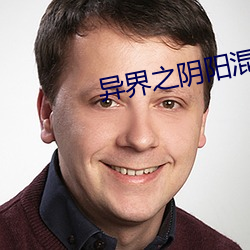 異界之陰陽混沌決