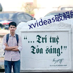 xvideas破解版(版)