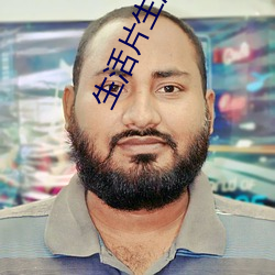 生活片生活片
