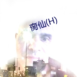 脔仙(H)