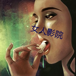 女人影院 （福地洞天）