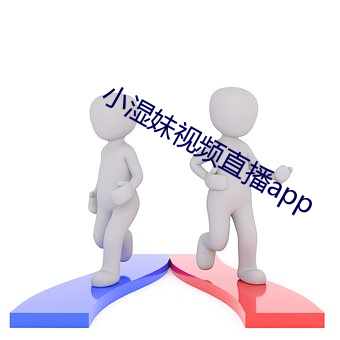 小(小)湿妹视频直播app