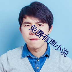 免费有声小(xiǎo)说