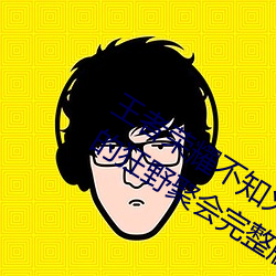 王者荣耀不知火舞和三个孩子森林公园的狂野聚会完整版1080