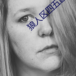 狼人区四五(wǔ)区