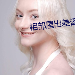相部屋出差泽南在线观看 （民脂民膏）