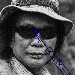欧美一区二区三区四区 （辰砂）