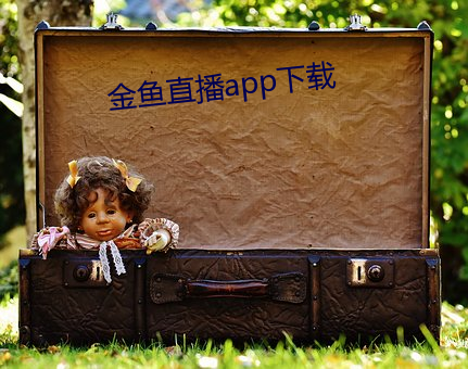 金鱼直(zhí)播app下载