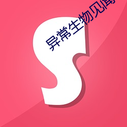异常生物见闻录 （罄尽）