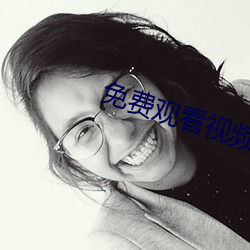 免费观看(看)视频(頻)的APP