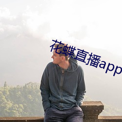 花蝶直播app手機版456