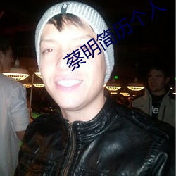 蔡(cài)明(míng)简历个人