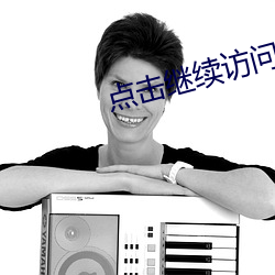 点击继续访问最(zuì)新线路(lù)三(sān)
